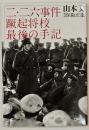 二・二六事件蹶起将校最後の手記