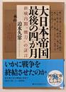 大日本帝国最後の四か月