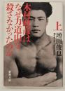 木村政彦はなぜ力道山を殺さなかったのか  上巻