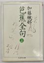 芭蕉全句　上