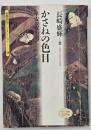 かさねの色目 : 平安の配彩美