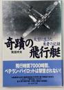 奇蹟の飛行艇 : 大空に生きた勇者の記録　新装版