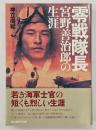 零戦隊長 : 宮野善治郎の生涯