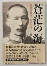 蒼茫の海 : 提督加藤友三郎の生涯