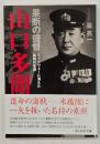 果断の提督山口多聞
