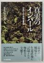 真実のインパール : 印度ビルマ作戦従軍記
