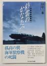彩雲のかなたへ : 海軍偵察隊戦記