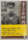陸軍大将今村均　人間愛をもって統率した将軍の生涯