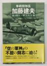 隼戦闘隊長加藤建夫　誇り高き一軍人の生涯