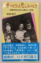 華のときは悲しみのとき : 知覧特攻おばさん鳥浜トメ物語