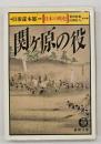 関ケ原の役 : 日本の戦史