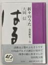 折々のうた-春夏秋冬-　春