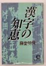 漢字の知恵