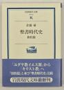 聖書時代史　新約篇