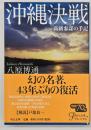 沖縄決戦 高級参謀の手記