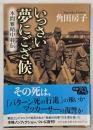 いっさい夢にござ候　改版
