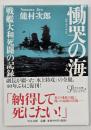 慟哭の海 戦艦大和死闘の記録