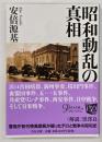 昭和動乱の真相　改版