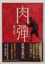 肉弾　旅順実戦記