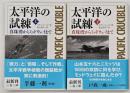 太平洋の試練　上下