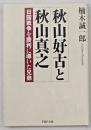 秋山好古と秋山真之 : 日露戦争を勝利に導いた兄弟