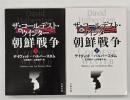 ザ・コールデスト・ウインター朝鮮戦争　上下