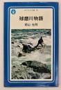 球磨川物語　ぱぴるす文庫09　