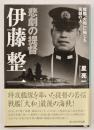 悲劇の提督伊藤整一