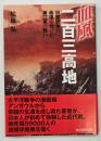 血風二百三高地