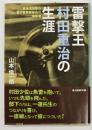 雷撃王村田重治の生涯