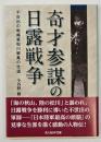 奇才参謀の日露戦争