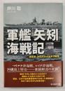 軍艦「矢矧」海戦記