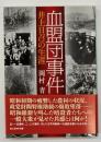 血盟団事件 井上日召の生涯