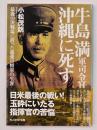 牛島満軍司令官沖縄に死す