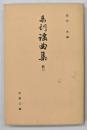 未刊謡曲集　続三　古典文庫５０５