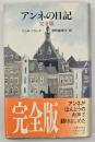 アンネの日記 : 完全版
