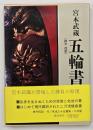 五輪書