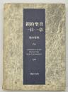 新約聖書一日一章