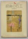 肥後の石工　少年少女小説傑作選