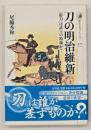 刀の明治維新 : 「帯刀」は武士の特権か?