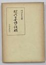 現代日本語の語順　笠間叢書53