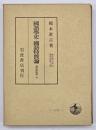 国語学史・国語特質論 : 講義集4・5　橋本進吉博士著作集第9・10冊