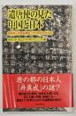 遣唐使の見た中国と日本 : 新発見「井真成墓誌」から何がわかるか
