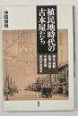 植民地時代の古本屋たち : 樺太・朝鮮・台湾・満州・中華民国-空白の庶民史
