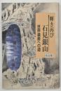 輝き再び石見銀山 : 世界遺産への道