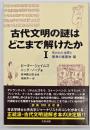 古代文明の謎はどこまで解けたか1