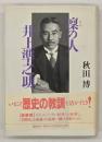 凛の人井上準之助