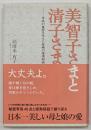 美智子さまと清子さま : 平成の皇室を支えた母娘の愛情物語