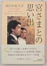 宮さまとの思い出 : ウィル・ユー・マリー・ミー?