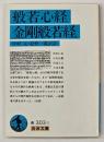 般若心経 ; 金剛般若経